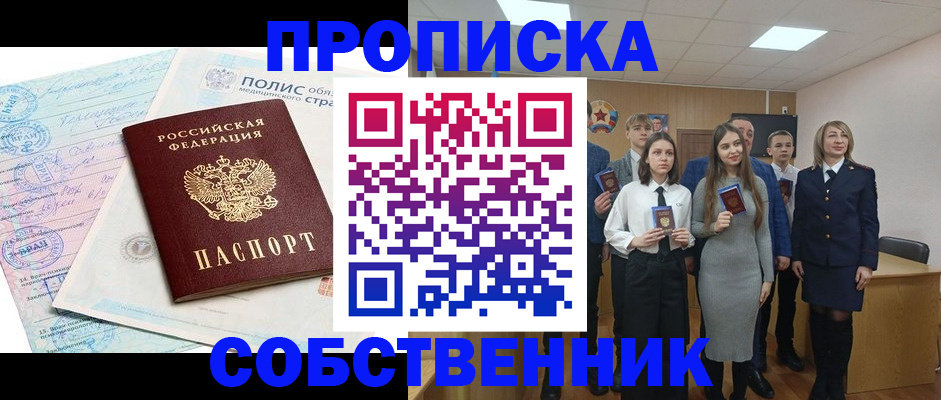 прописка законно в Наро-Фоминске