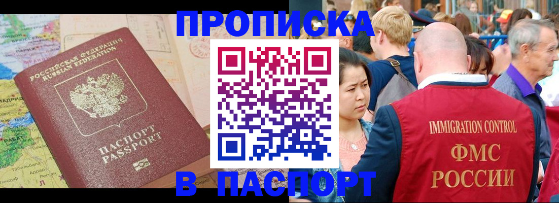 купить прописку в Наро-Фоминске
